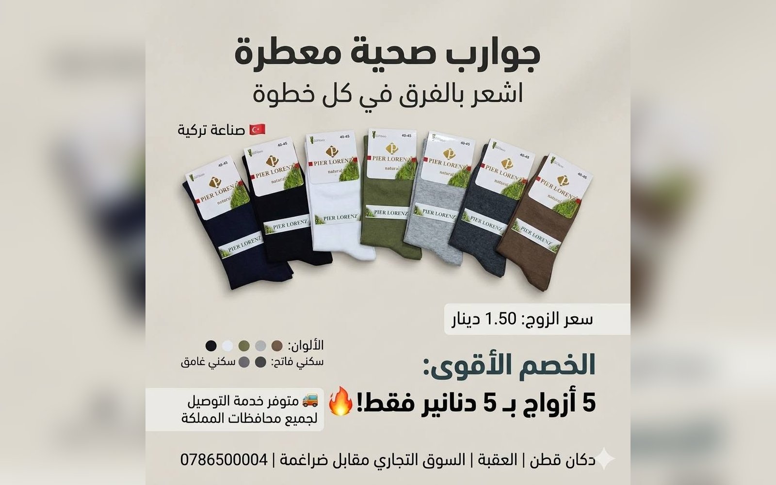 جوارب صحية معطرة