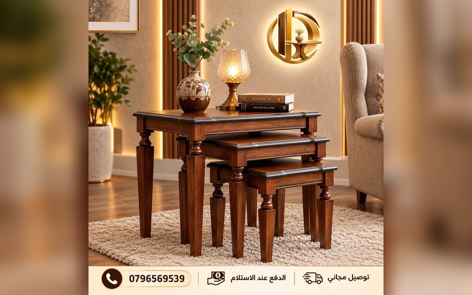 طقم الطاولات الخشبية بتصميمه العصري المميز