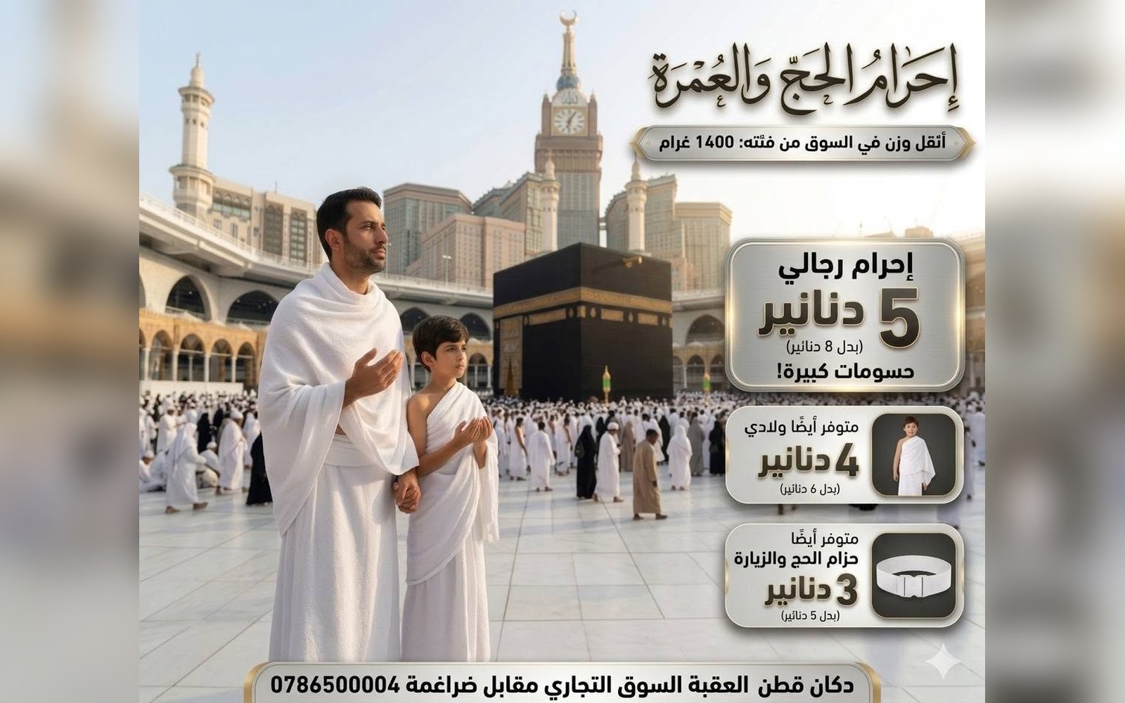 إحرام الحج و العمرة