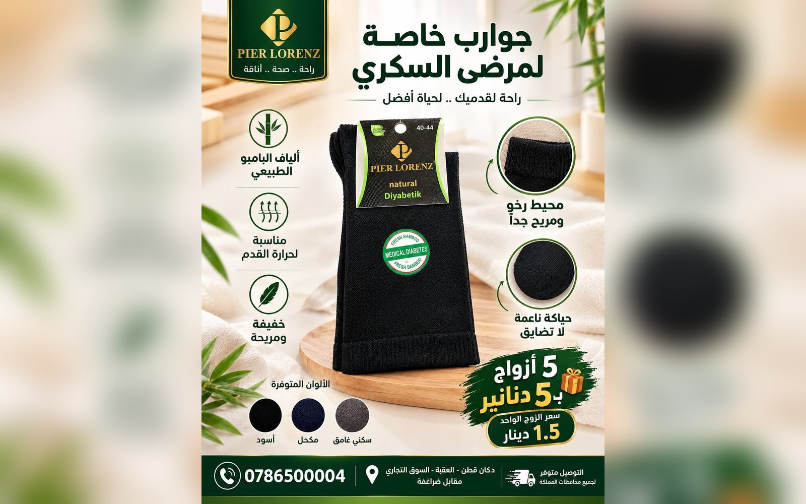 جوارب خاصة لمرضى السكري