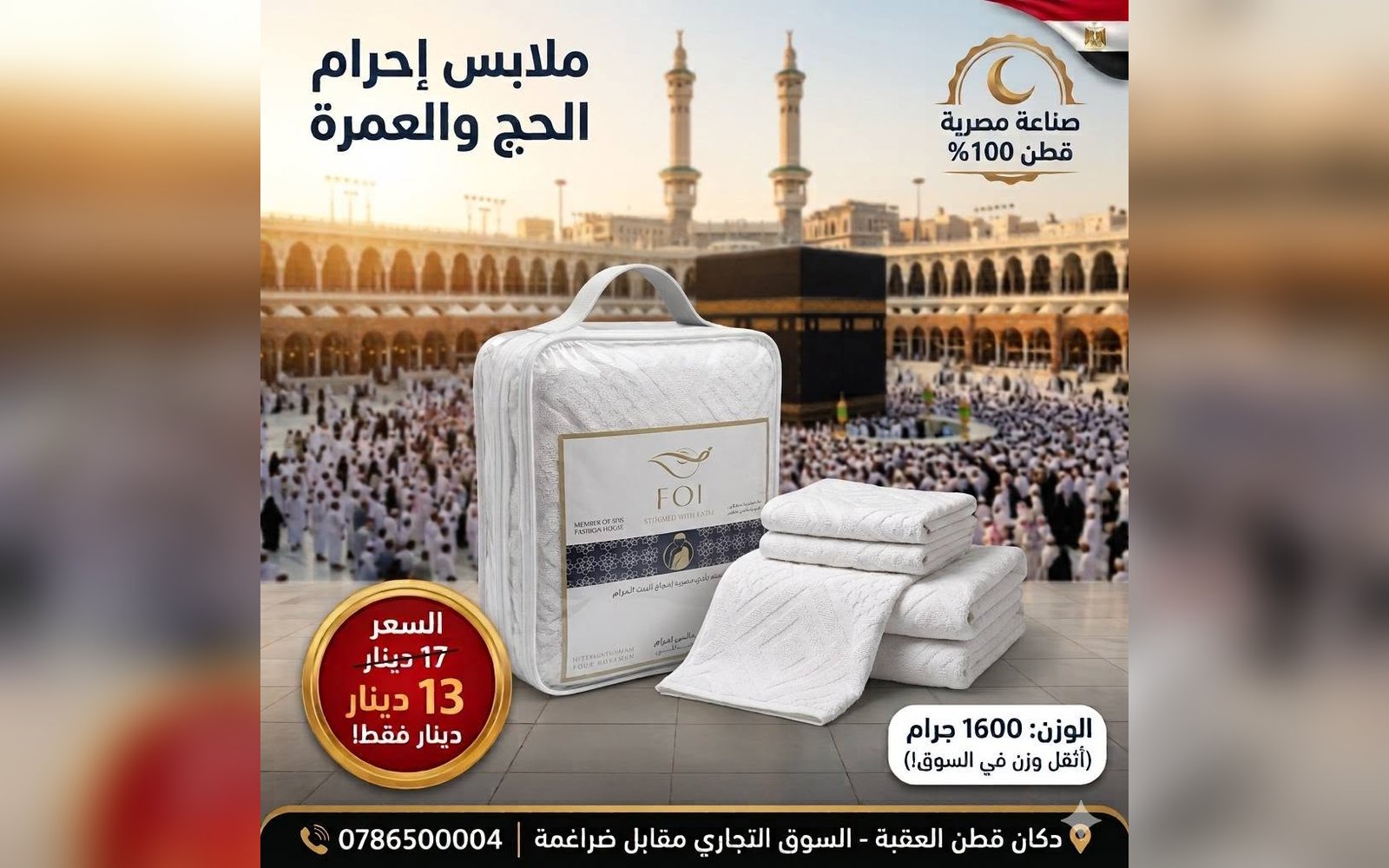 ملابس إحرام الحج و العمرة
