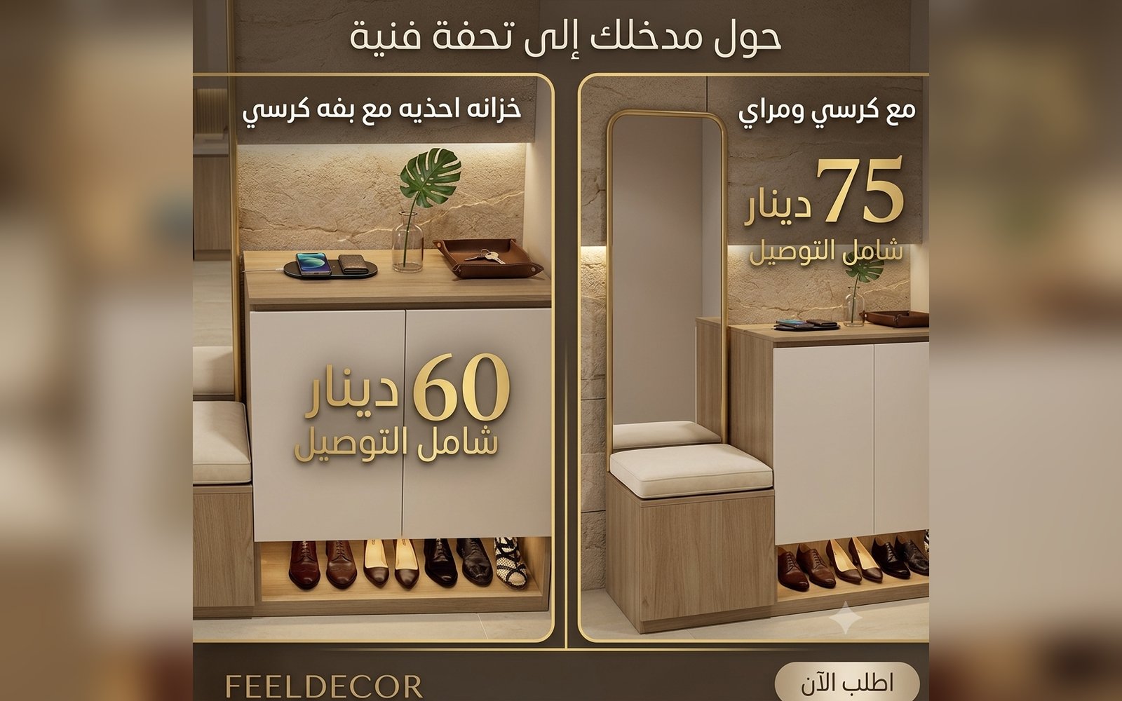 خزانة أحذية فاخرة مدمجة مع بفة (مقعد مريح) لسهولة الارتداء.