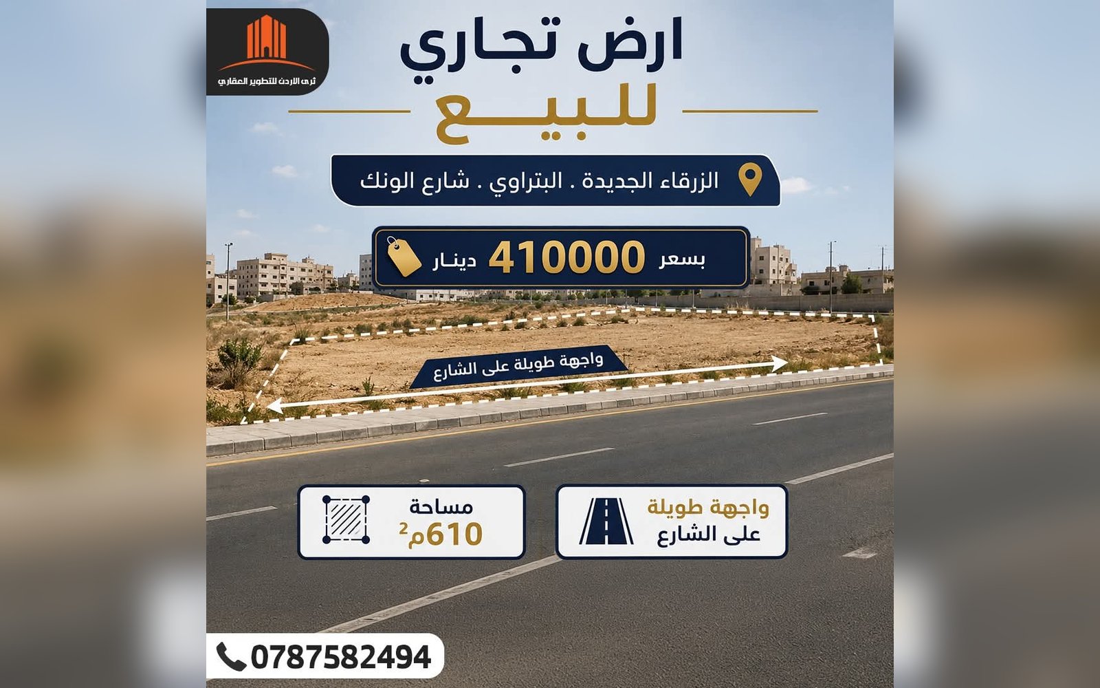 ارض للبيع في الزرقاء الجديدة شارع الكرامة _ الونك