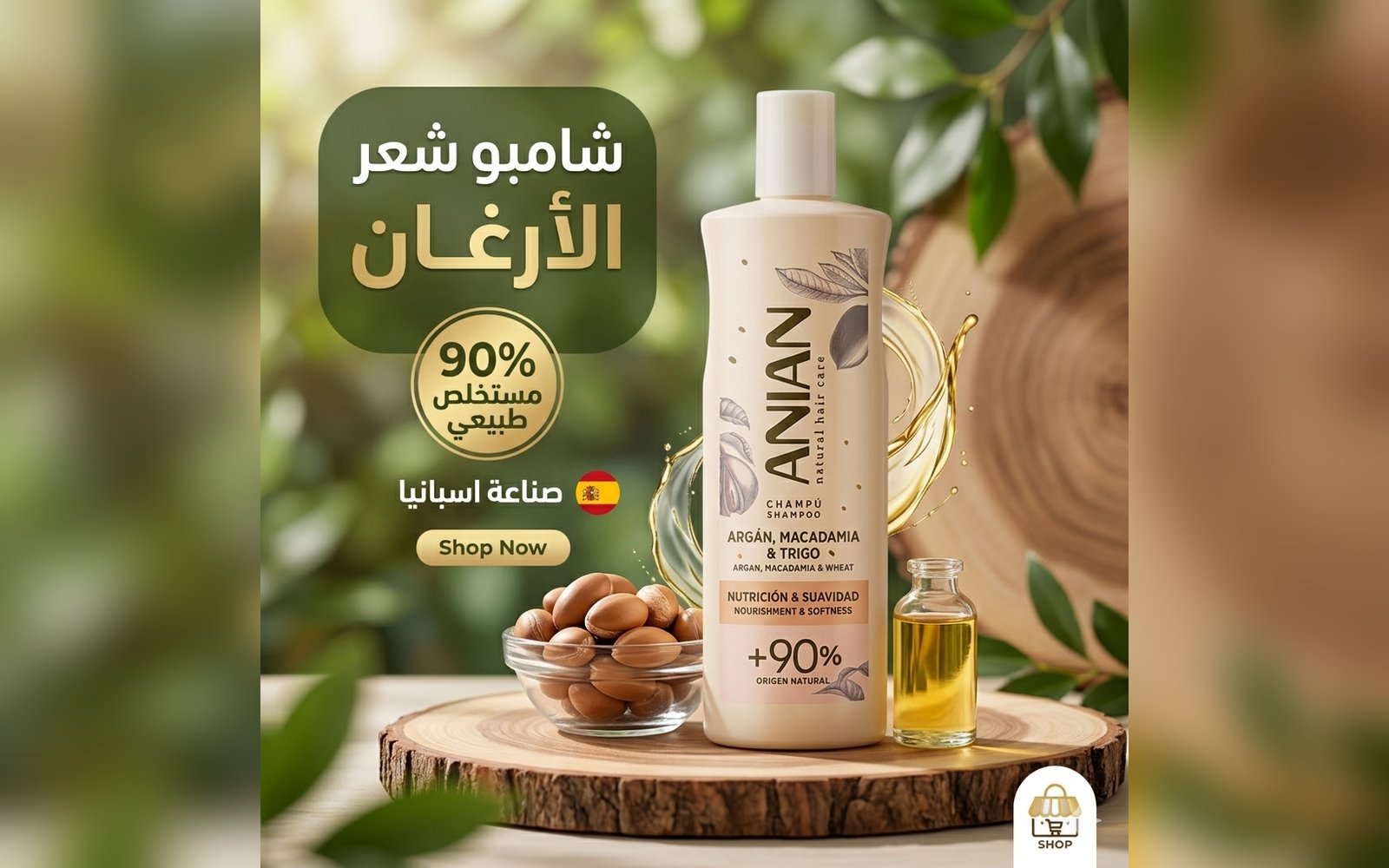 شامبو ANIAN الاسباني