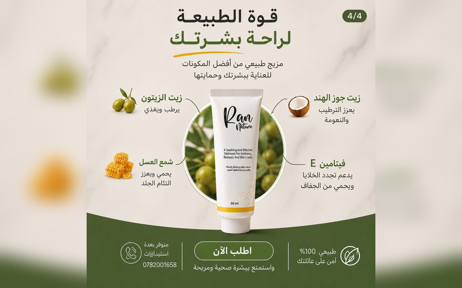 مرهم Ran Nature مرمم الجلد ومهدئ