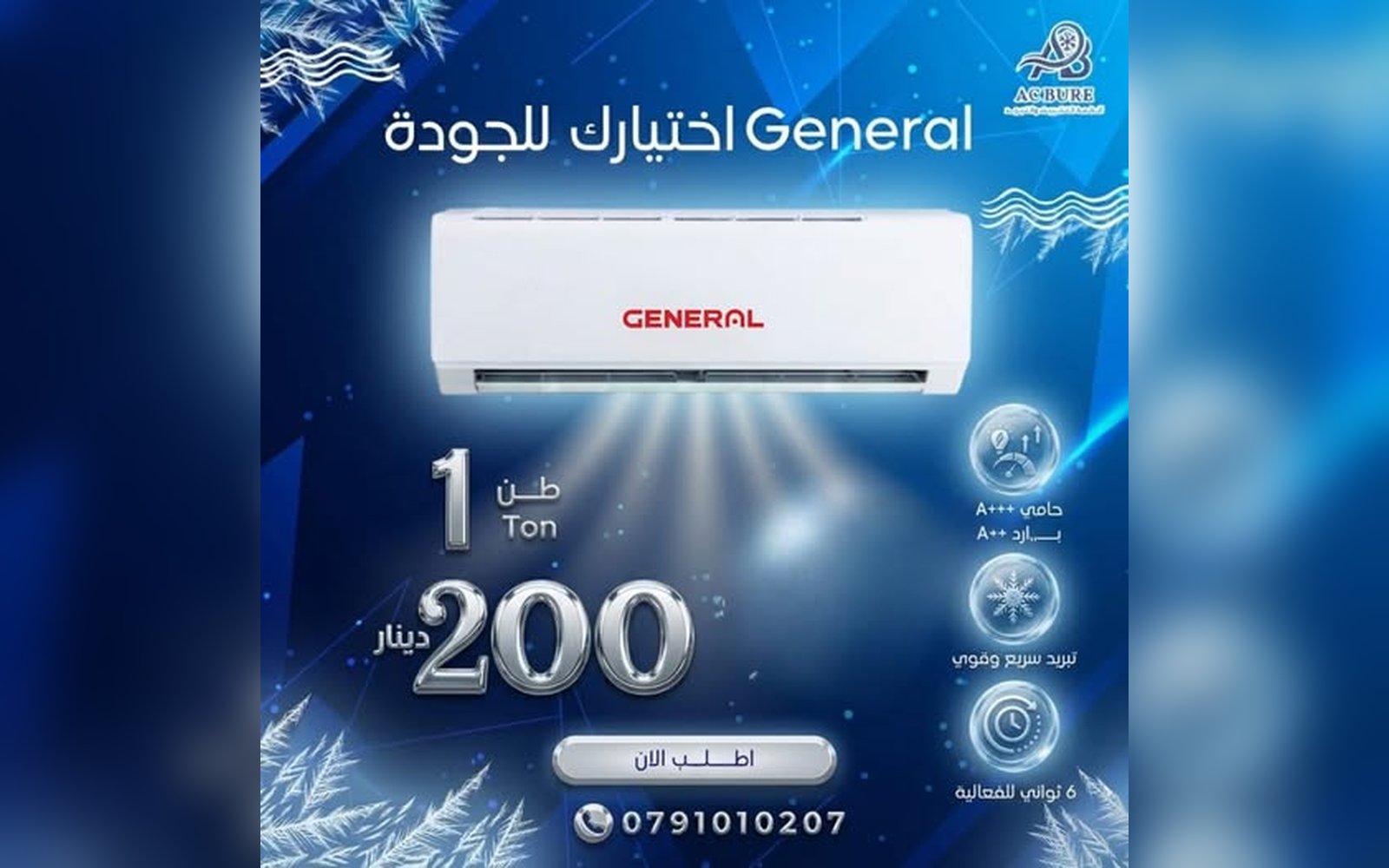 مكيف جينيرال 1 طن