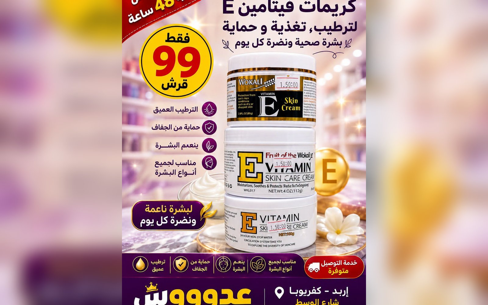 كريمات فيتامين أي E