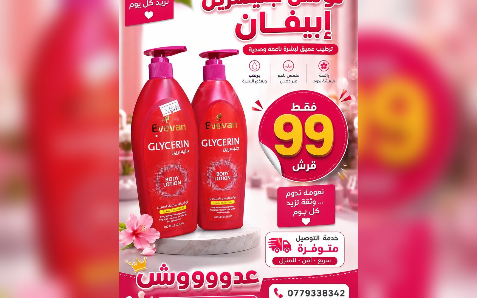 لوشن  جلسرين