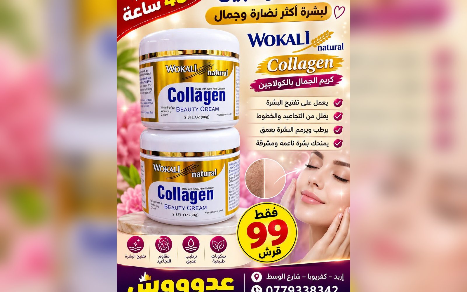 كريم كولاجين مرطب ومغذي للبشرية