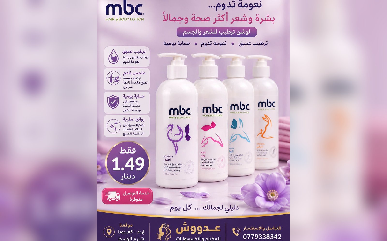 لوشن MBC الأصلي