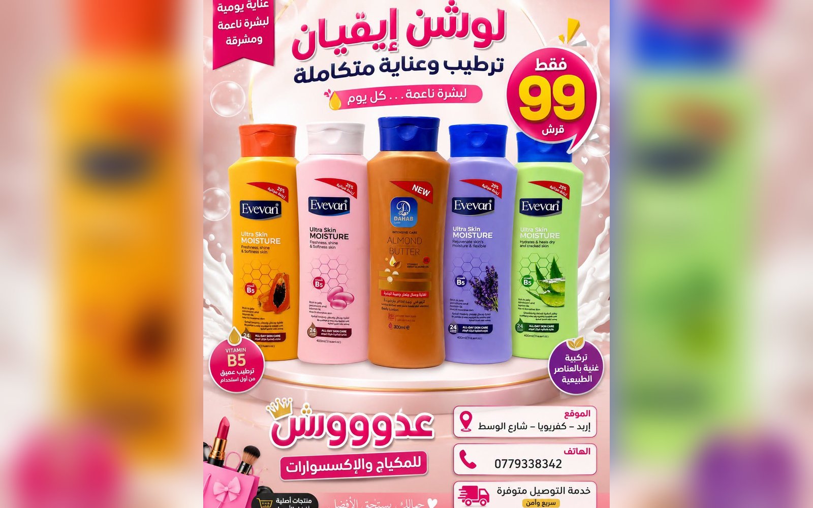 لوشن ايفيان