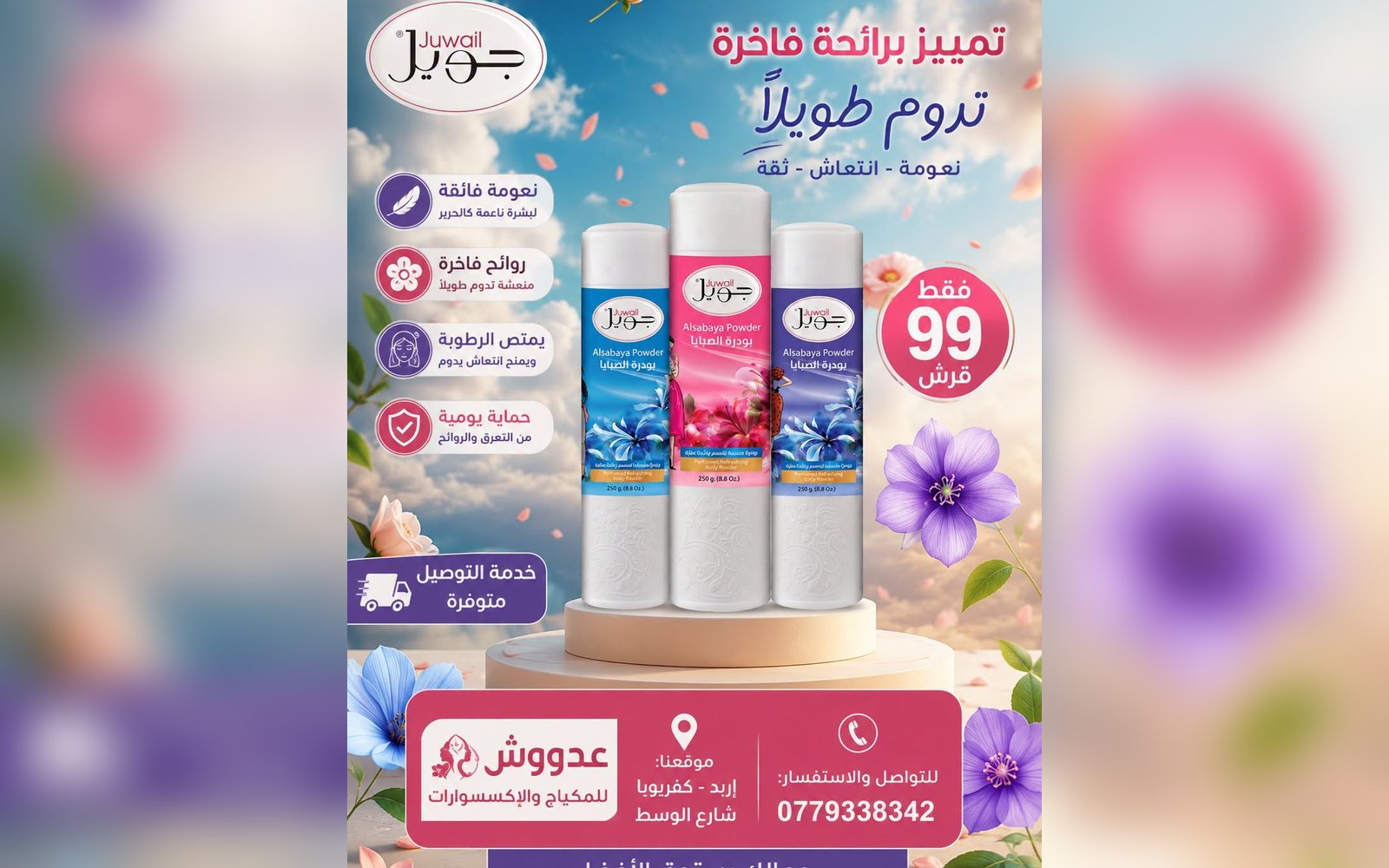 بودرة جسم نسائيه