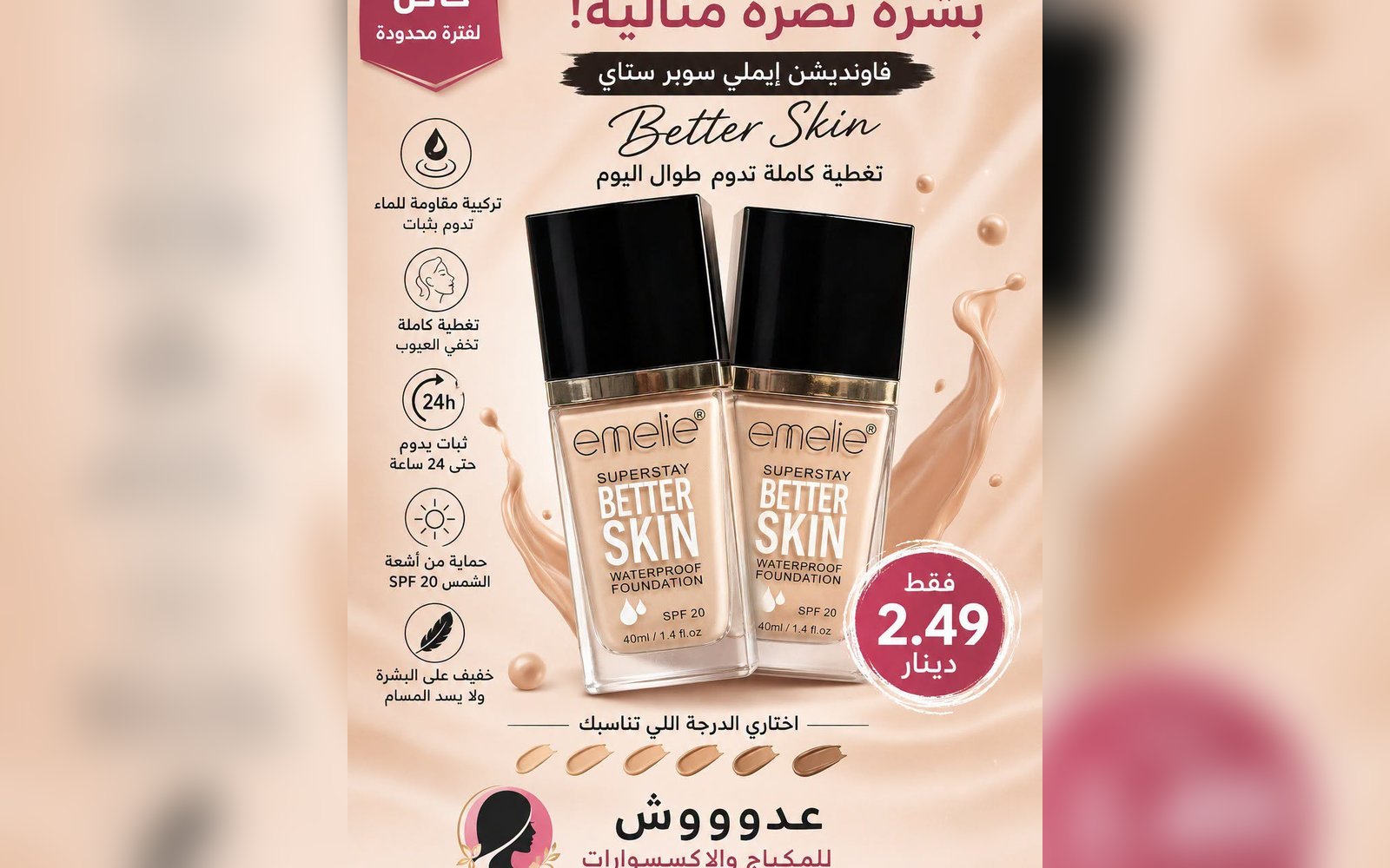 كريم أساس ايميلي سوبر ستاي