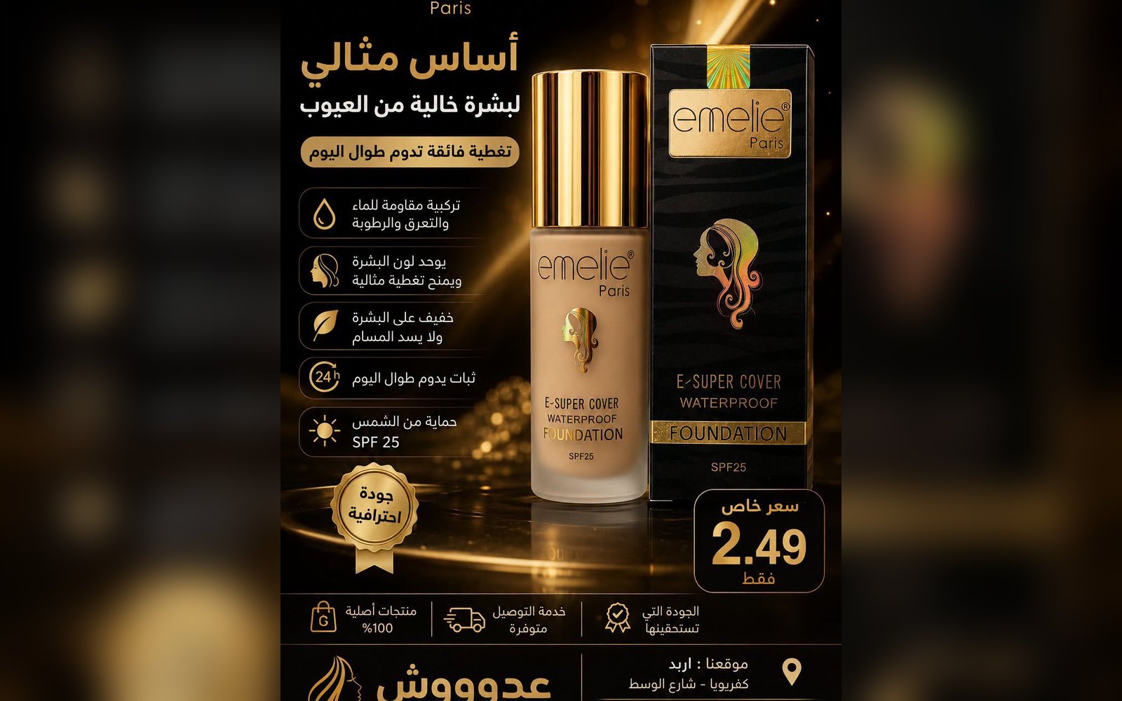 كريم أساس ايميلي
