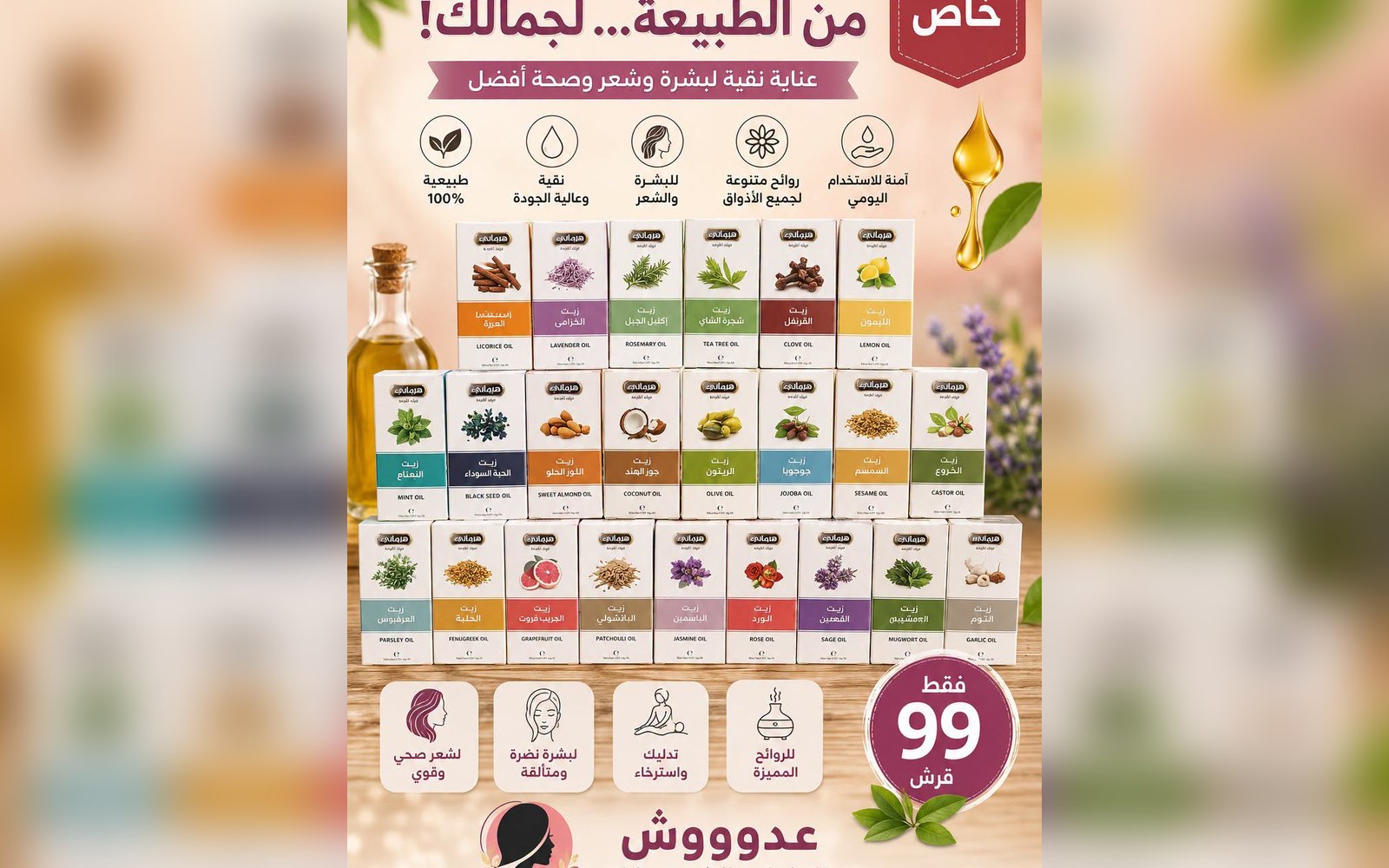 زيوت هيماني