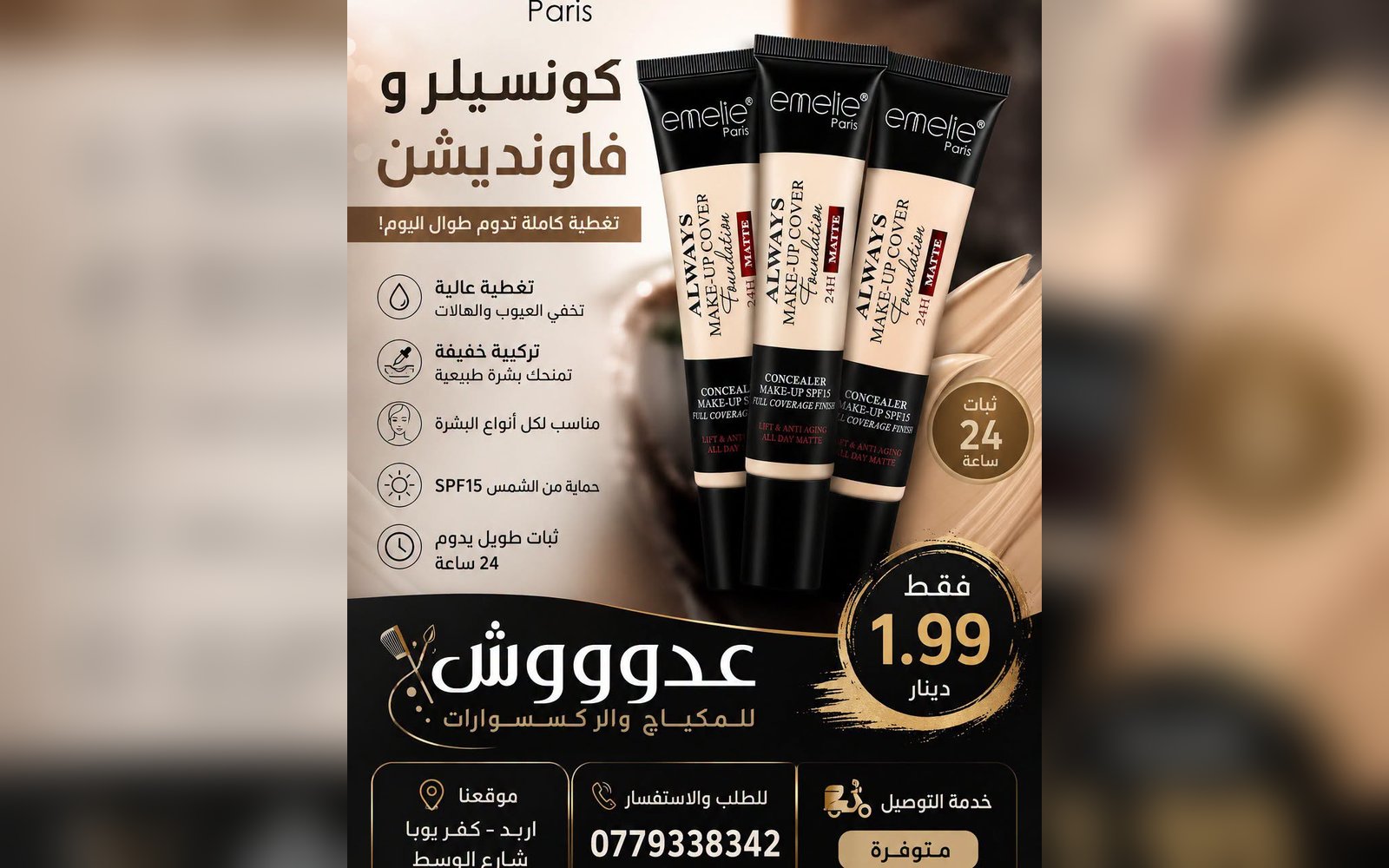 كونسيلر وفاونديشن ايميلي