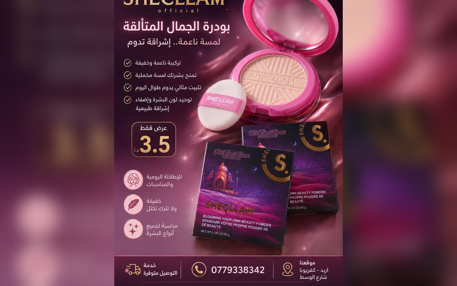 بودرة shecllam طبقتين وسفنجه