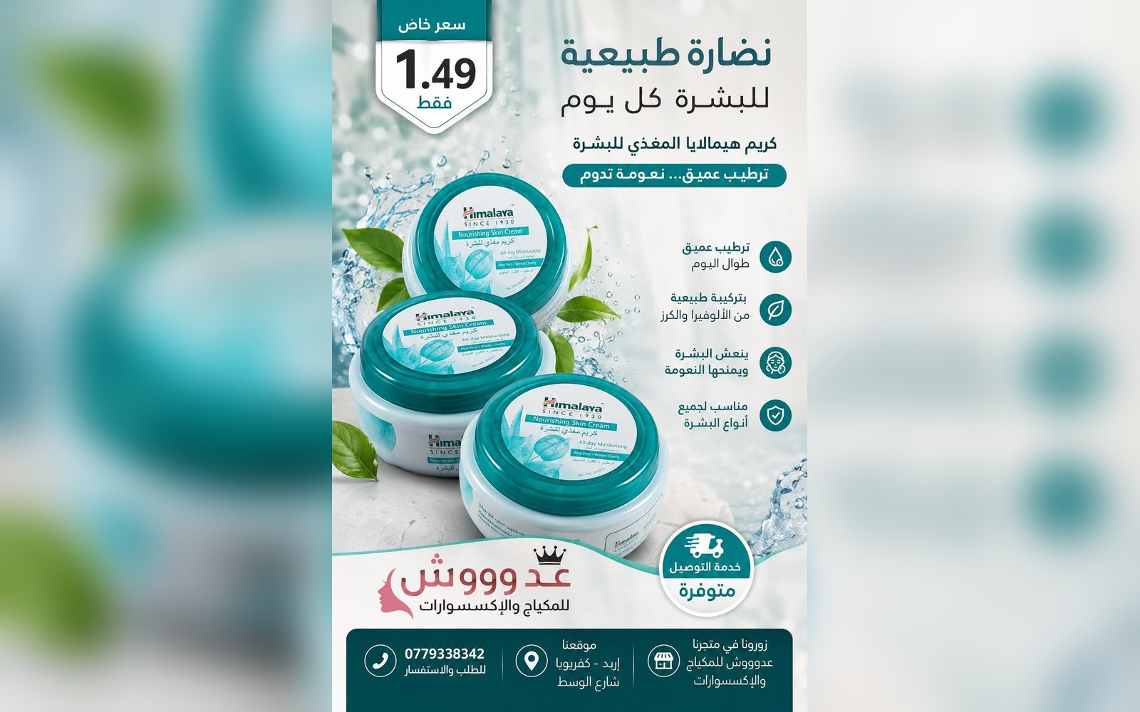 كريم Himalaya همالايا