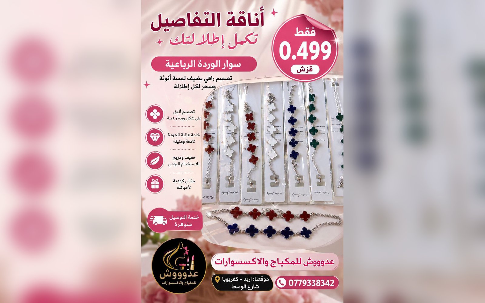 اساور الورود الرباعيه زهرة البرسيم