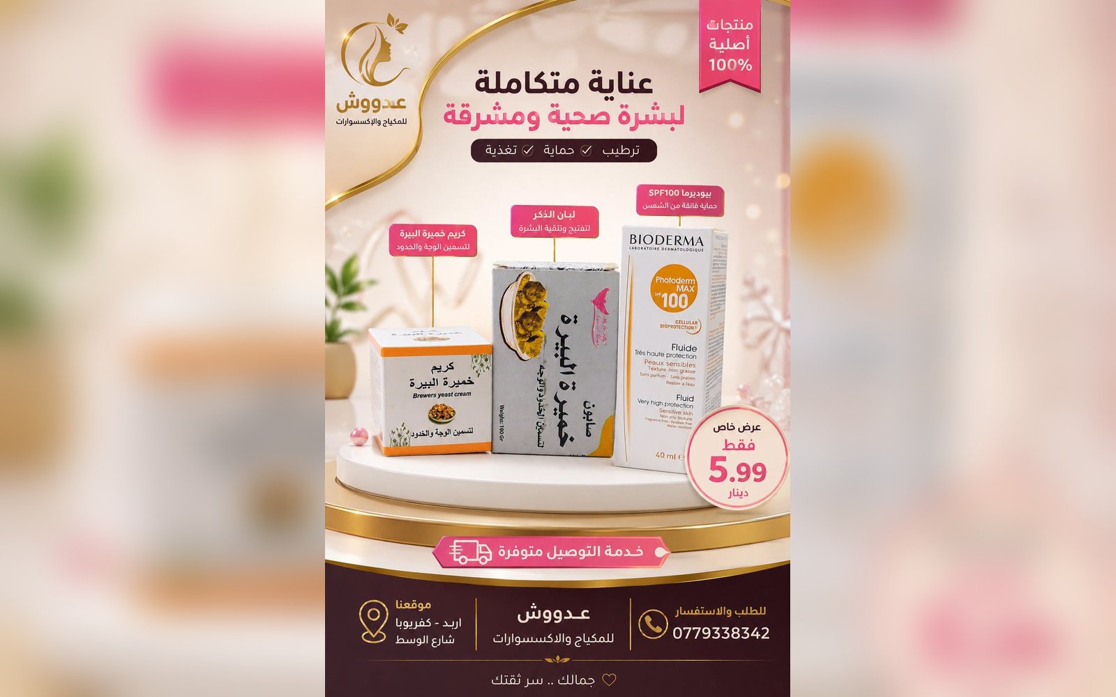 بكج معالج للبشره