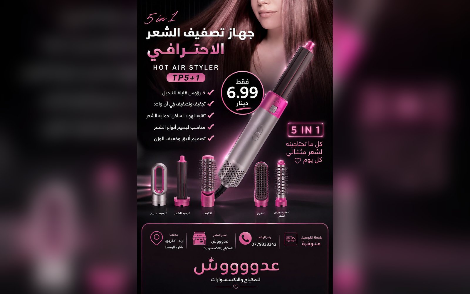 سشوار تصفيف الشعر 5في1