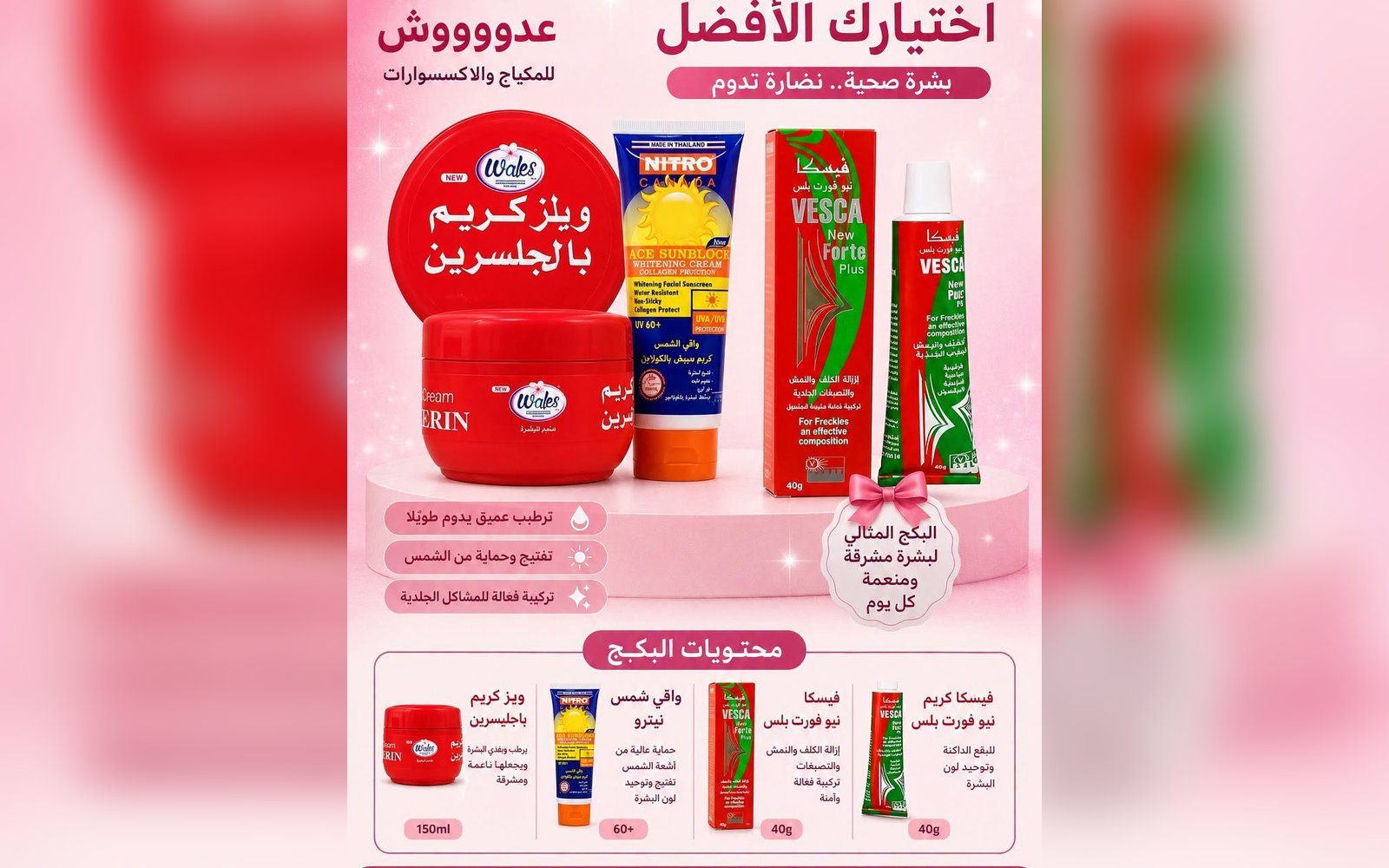 بكج عناية كامل لبشرة صحية ومشرقة