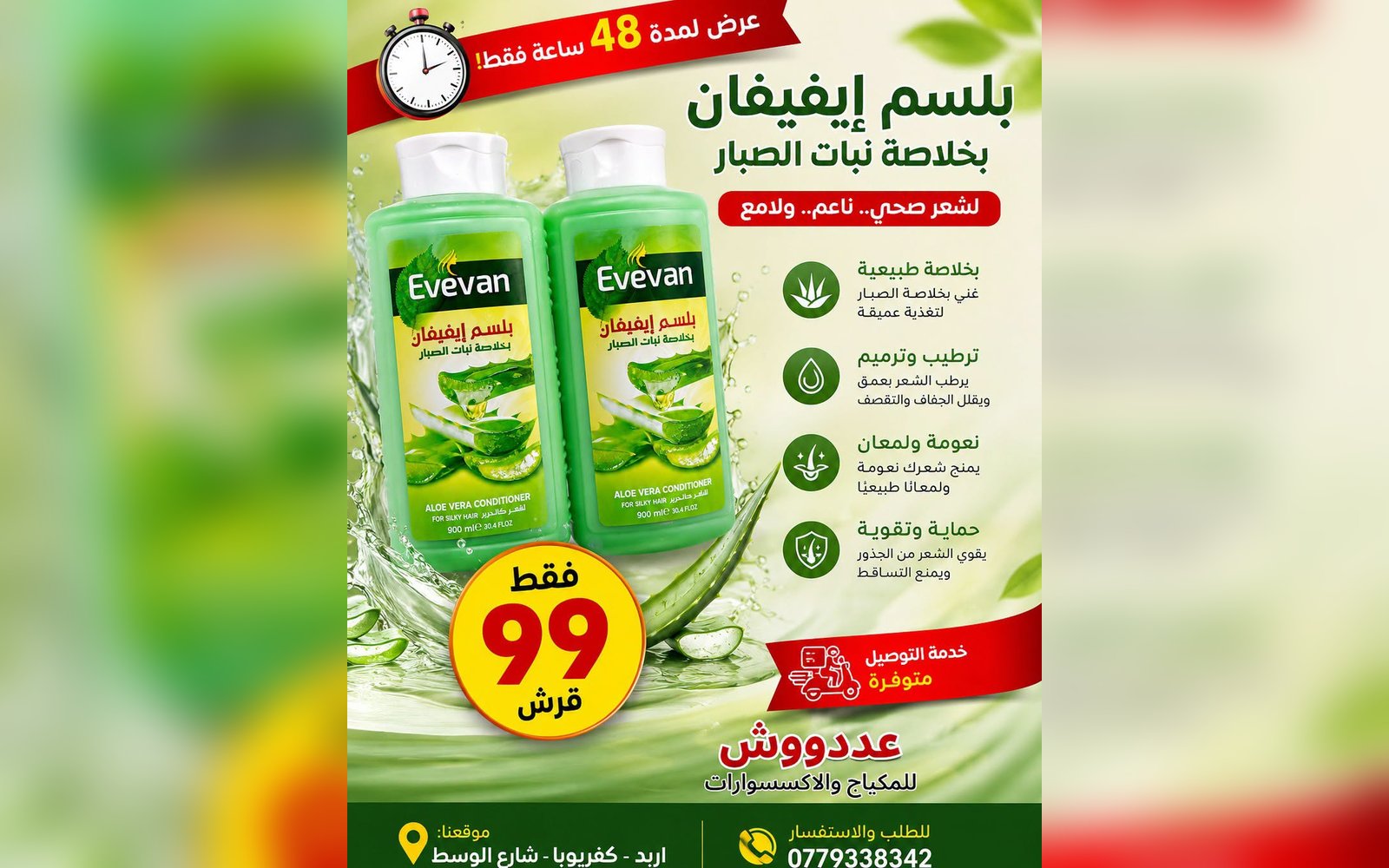 بلسم الشعر ايفيفان