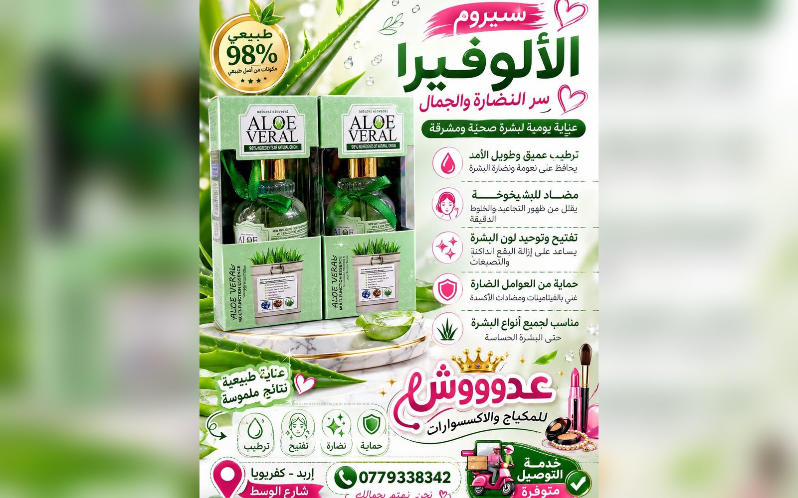 سيروم الألوفيرا