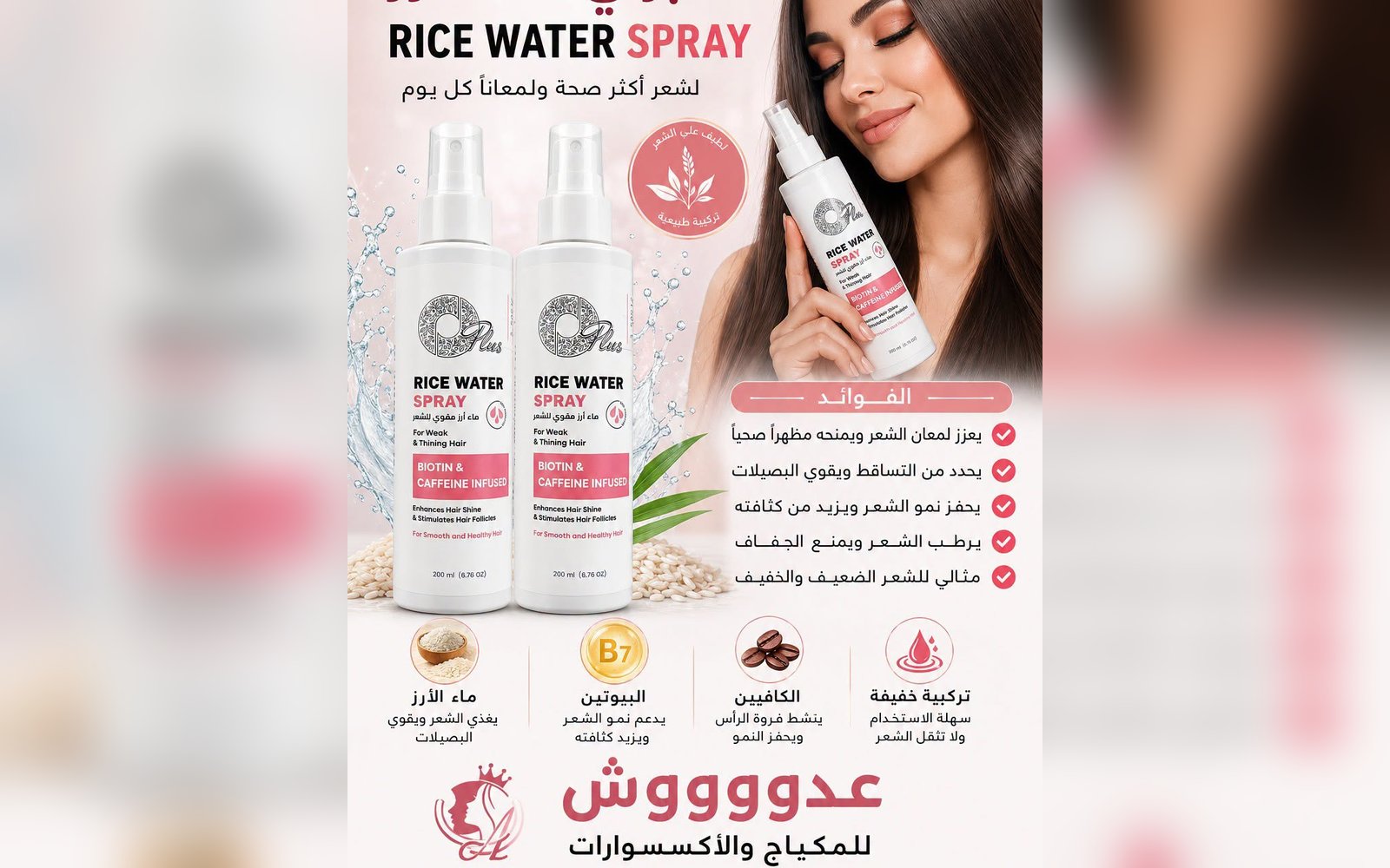 بخاخ الأرز المقوي للشعر