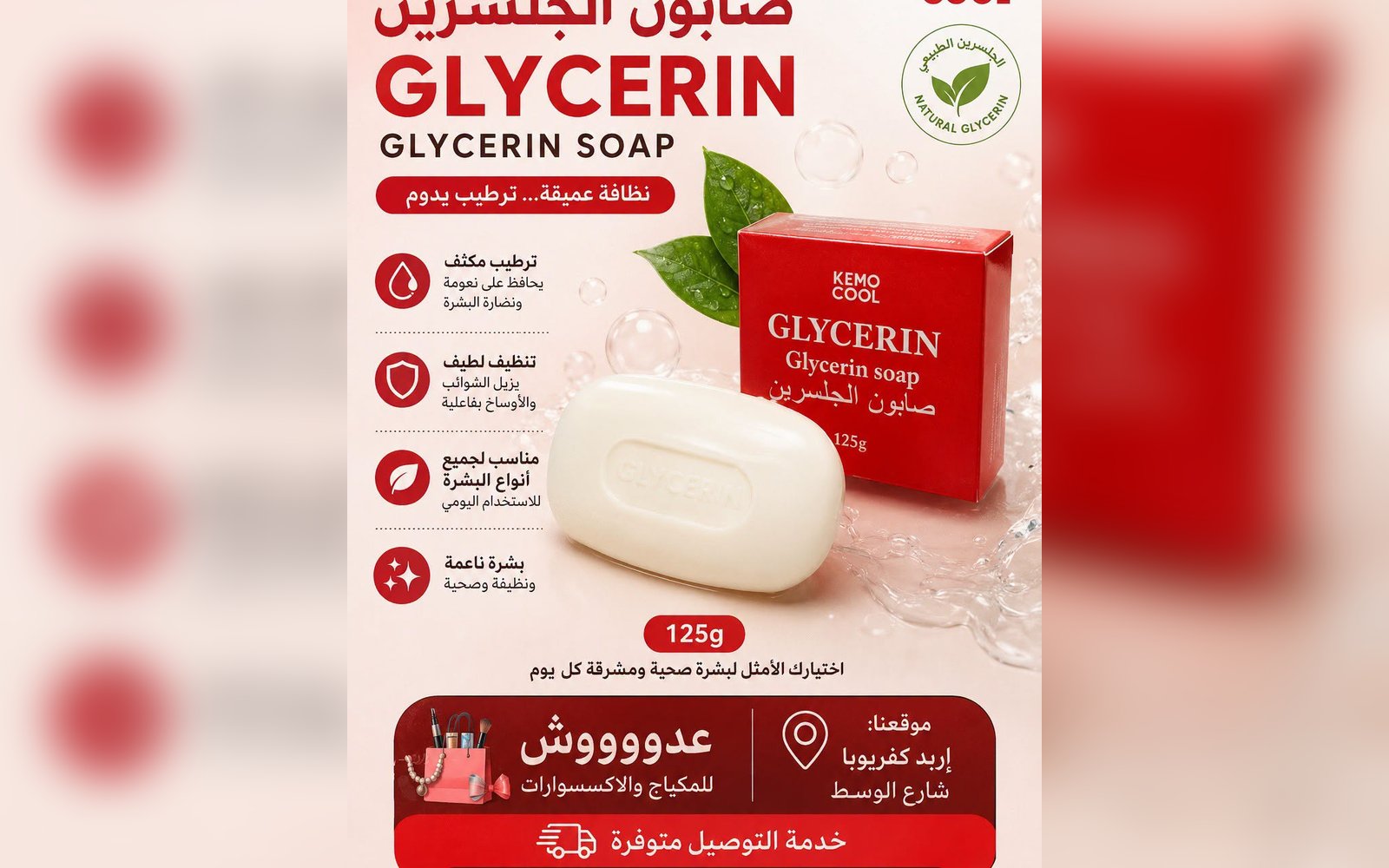 صابون الجلسرين