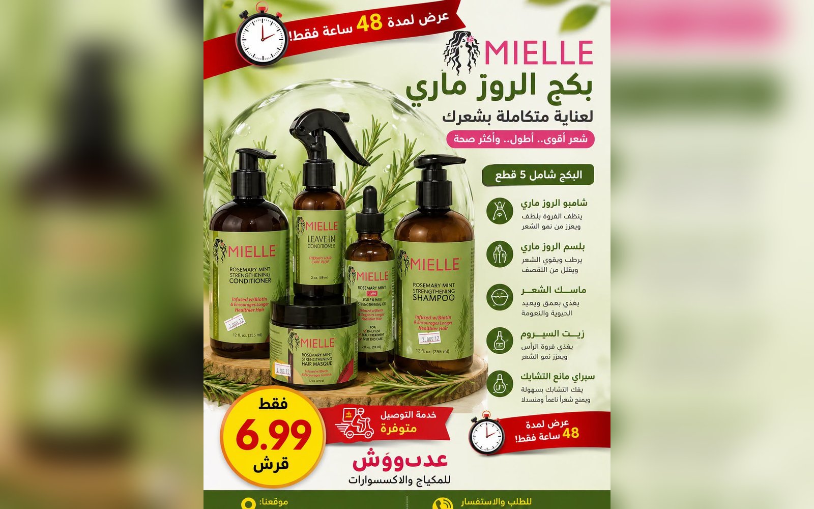 بكج العملية بالشعر الروز ماري