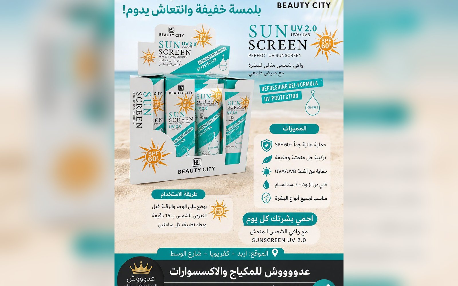 واقي شمس بيوتي سيتي