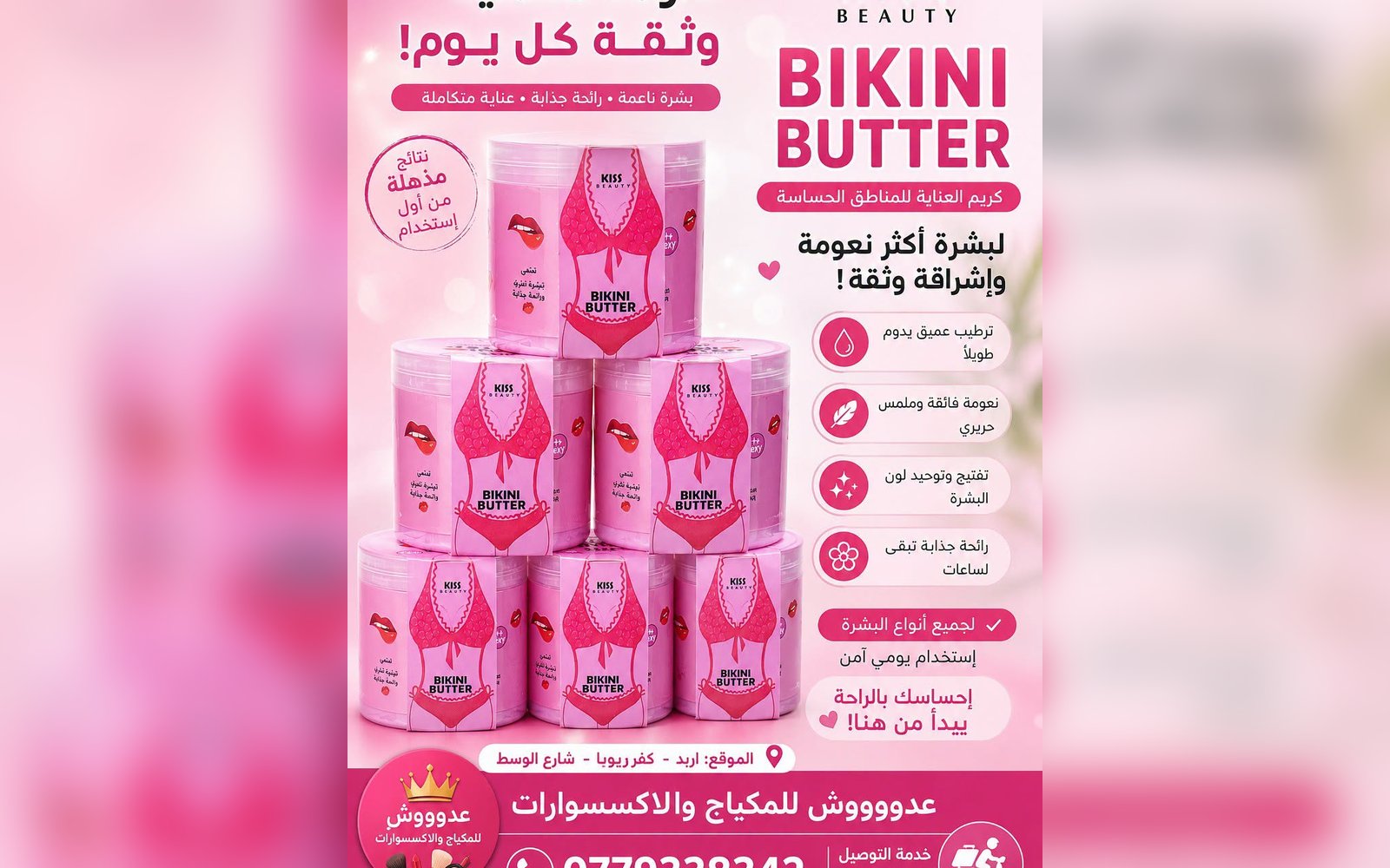 كريم معطر البكيني