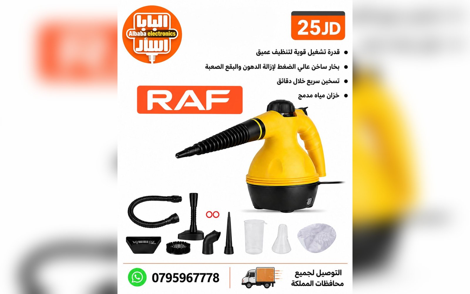 جهاز RAF للتنظيف بالبخار