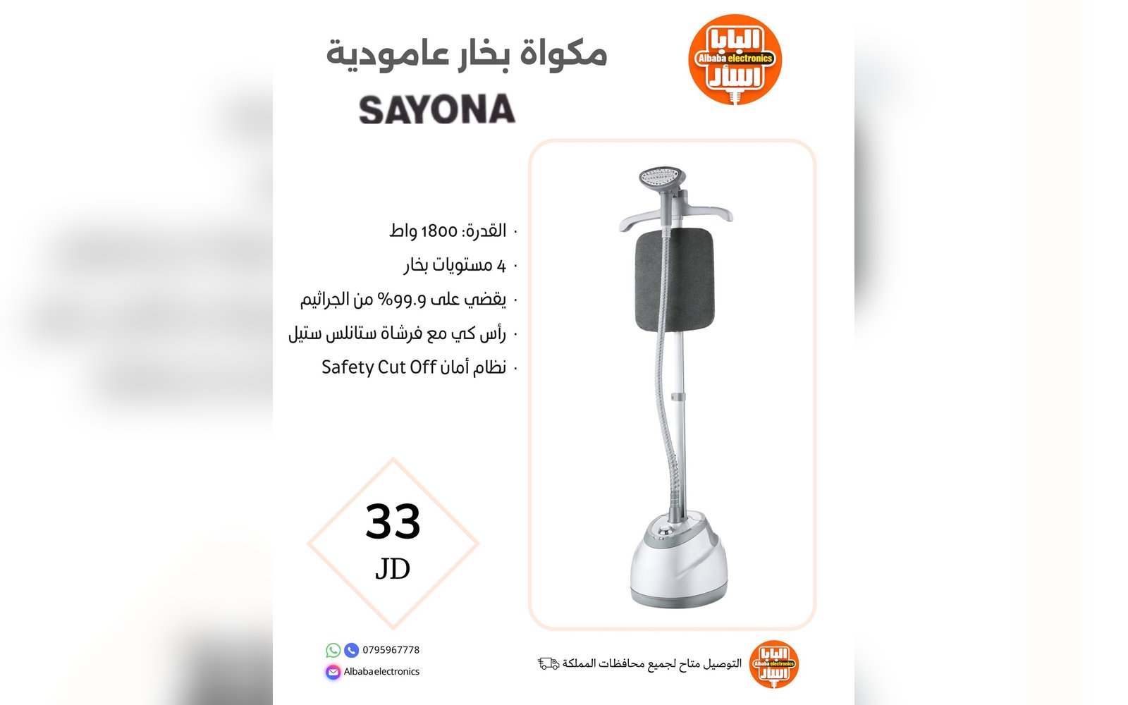 مكواة بخار عامودية SAYONA