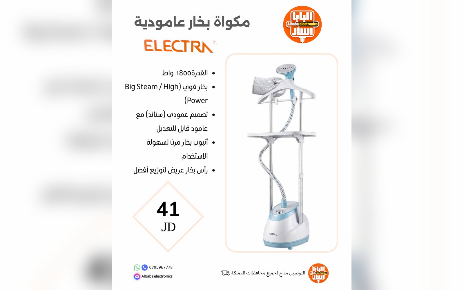 مكواة بخار عامودية ELECTRA