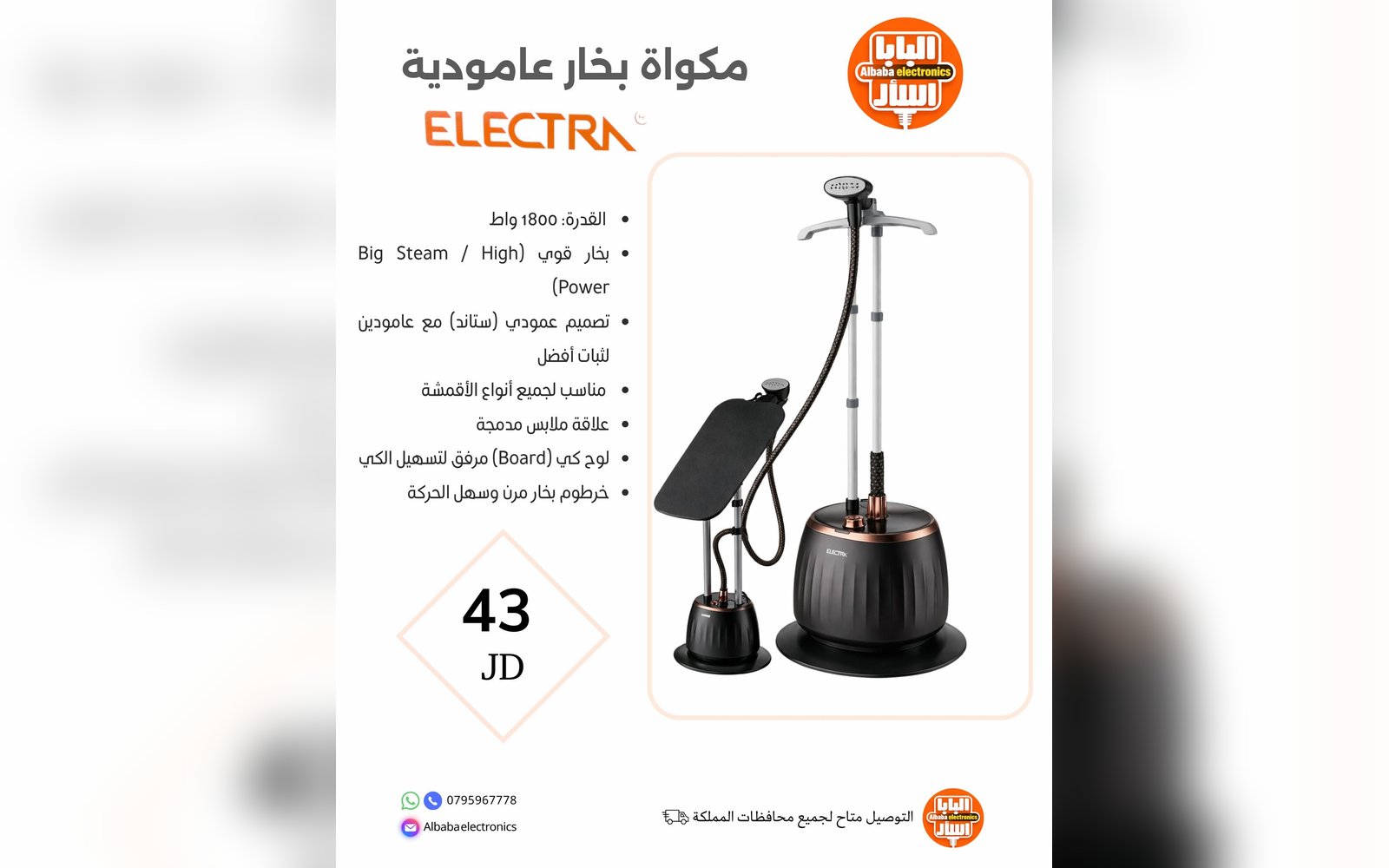 مكواة بخار عامودية ELECTRA