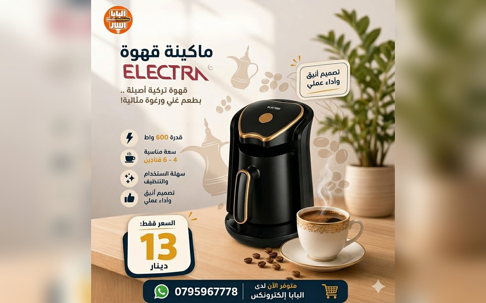ماكنة قهوة Electra