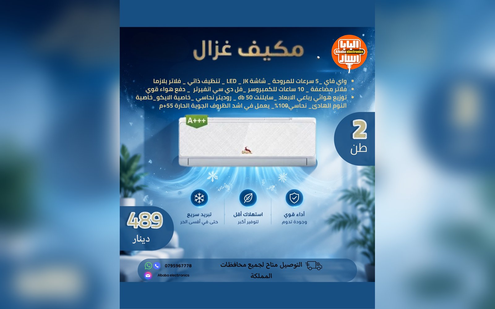 مكيف غزال 2 طن