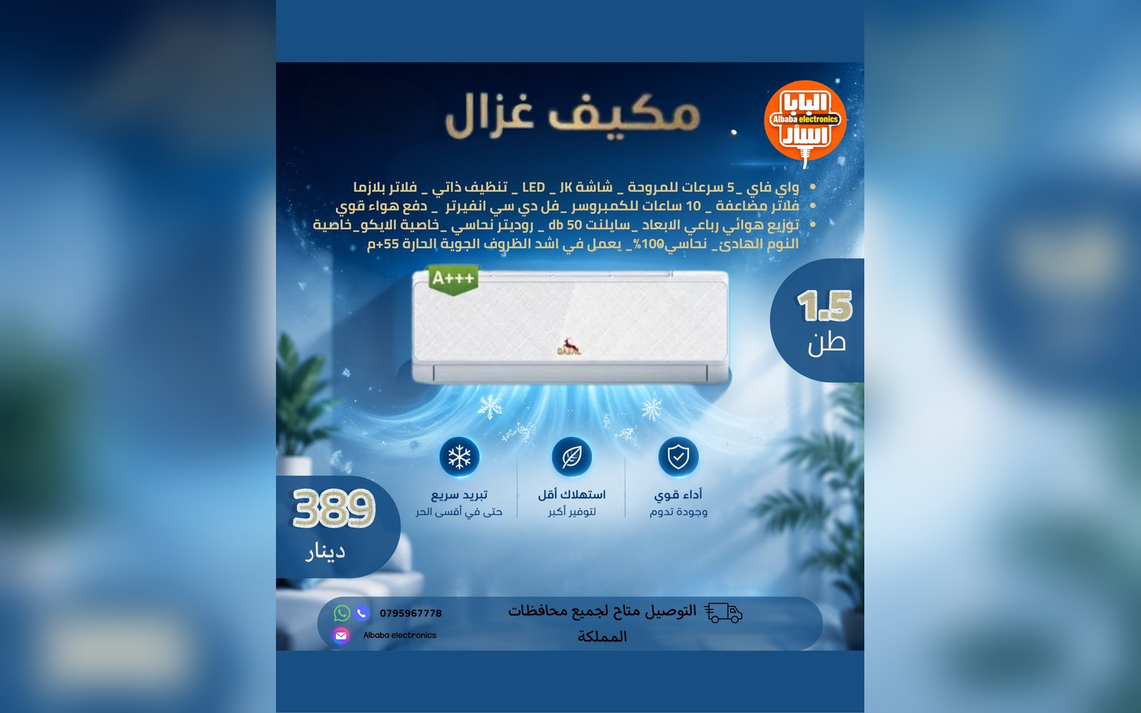 مكيف غزال 1.5 طن
