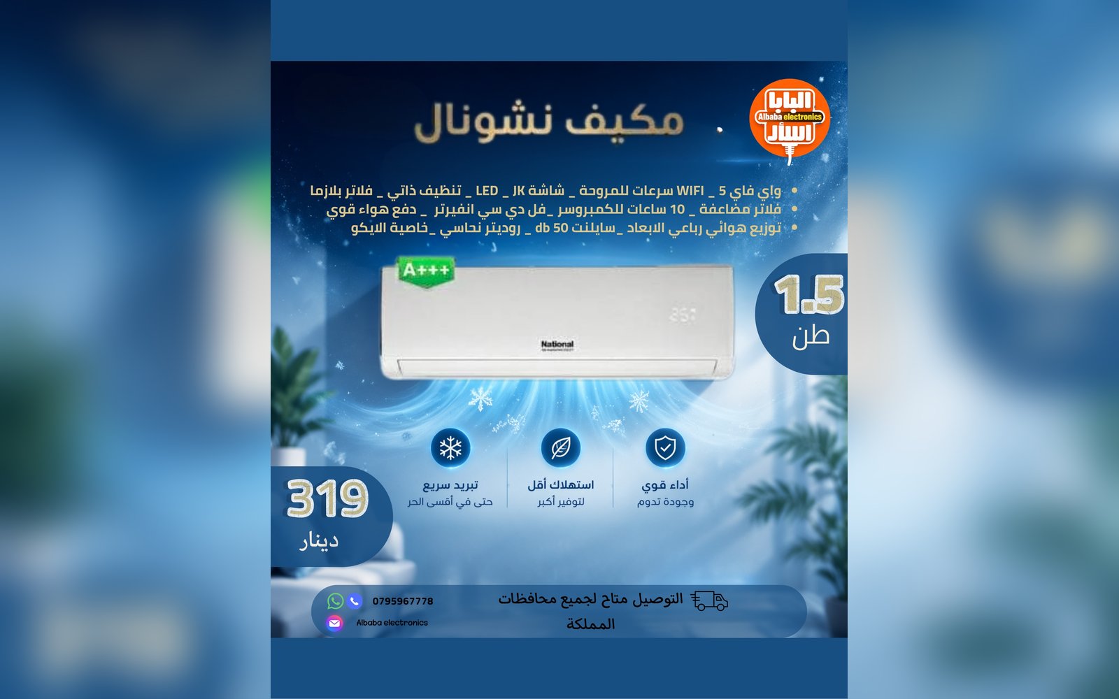 مكيف ناشونال 1.5 طن
