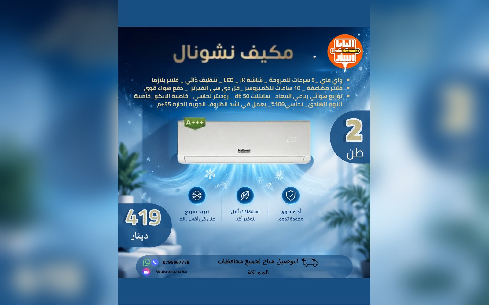 مكيف ناشونال 2 طن