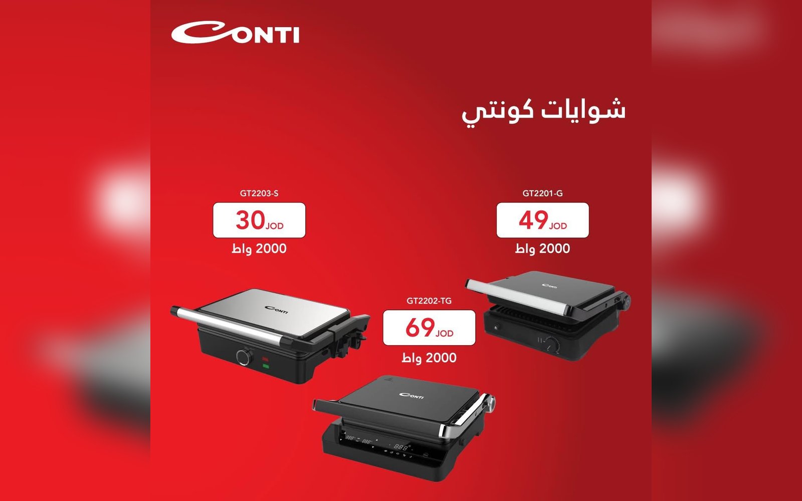 شوايات كونتي