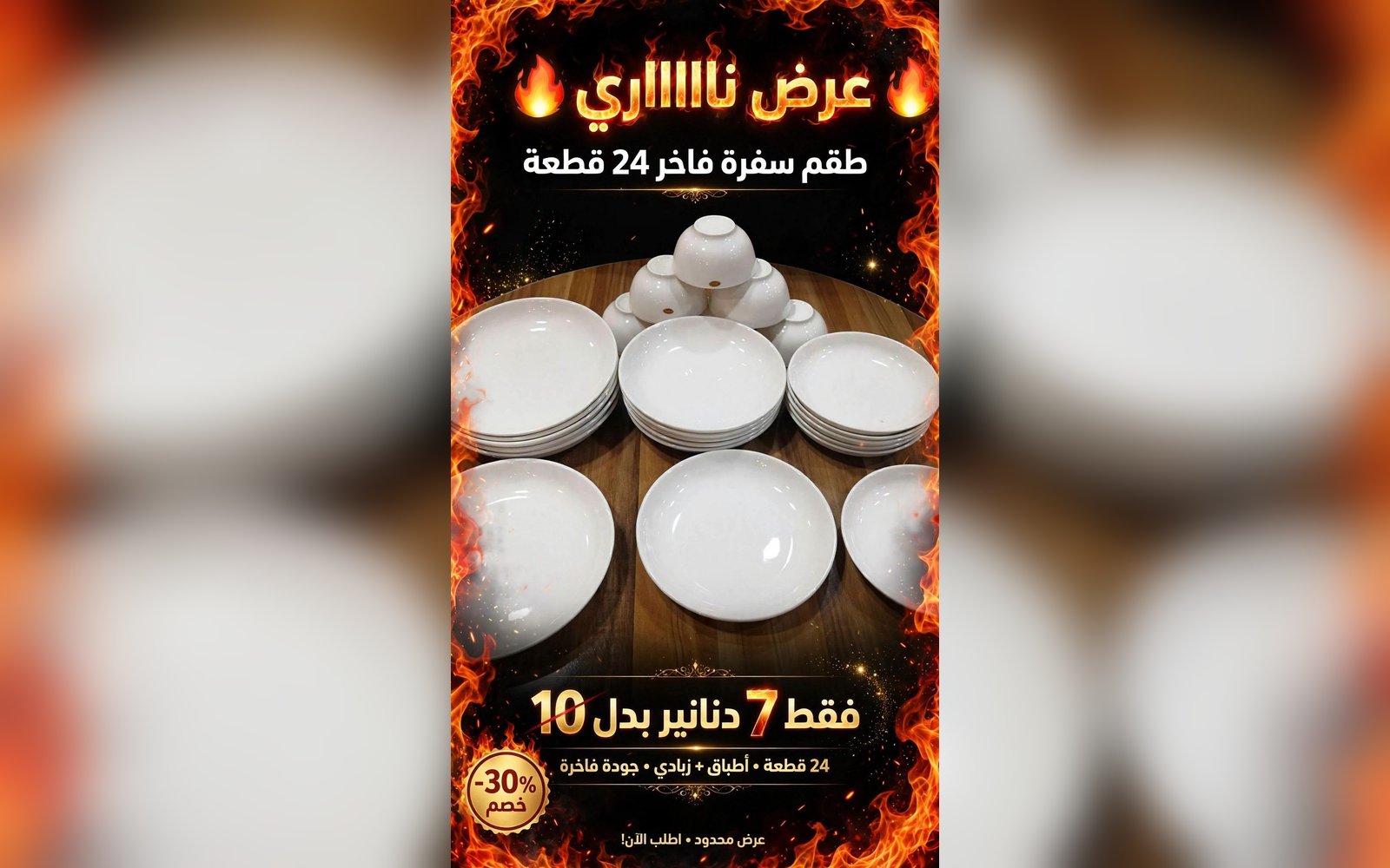 طقم سفرة بورسلان فندقي