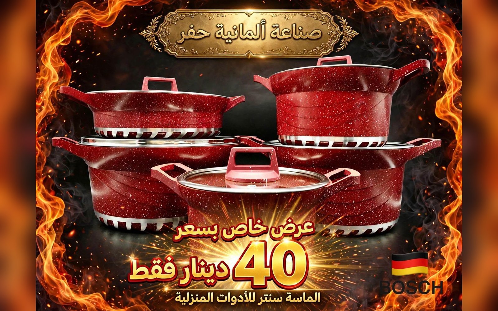 طقم طناجر BOSCH الألماني الأصلي