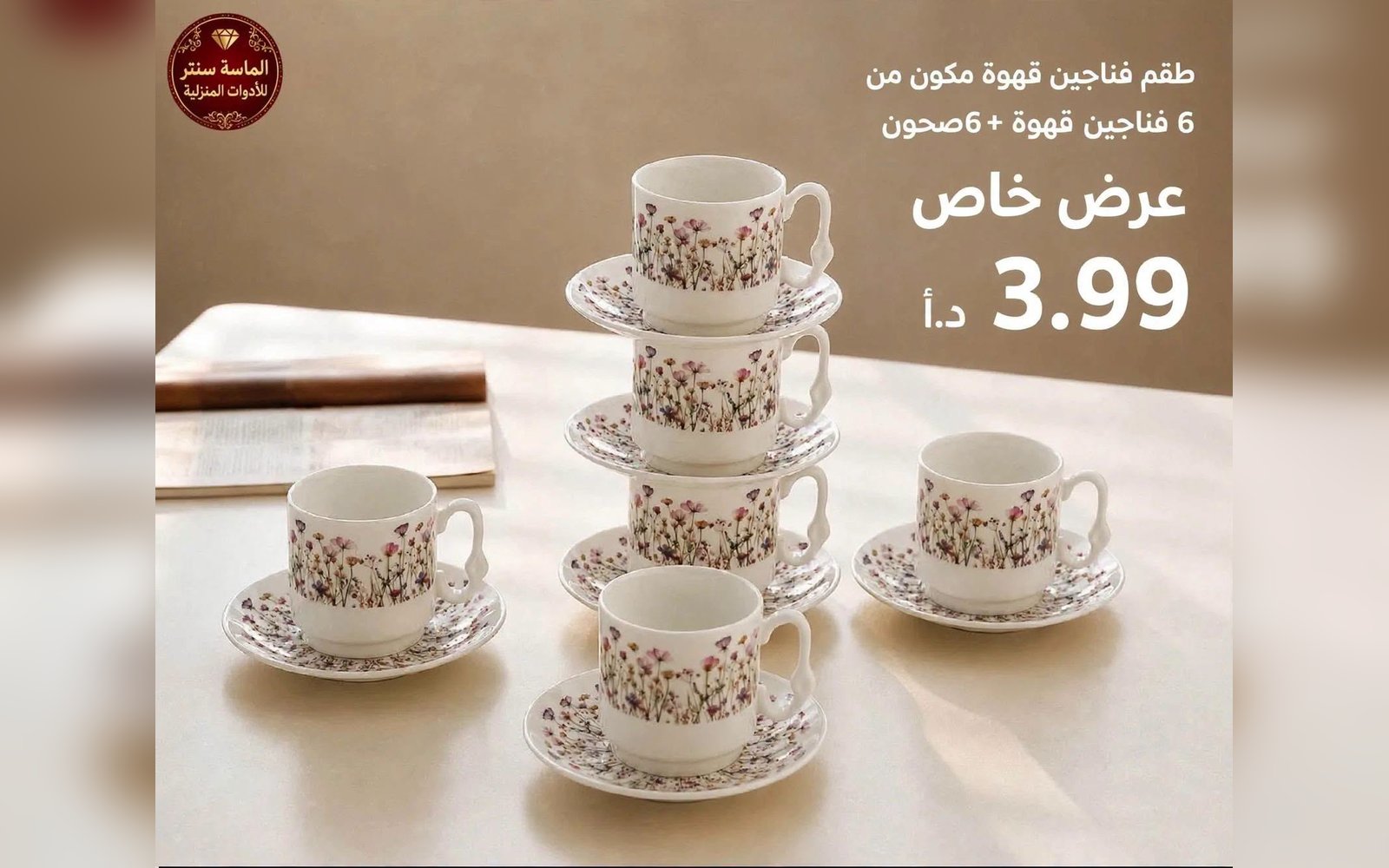 طقم فناجين مكون من 6 فناجين+6صحون