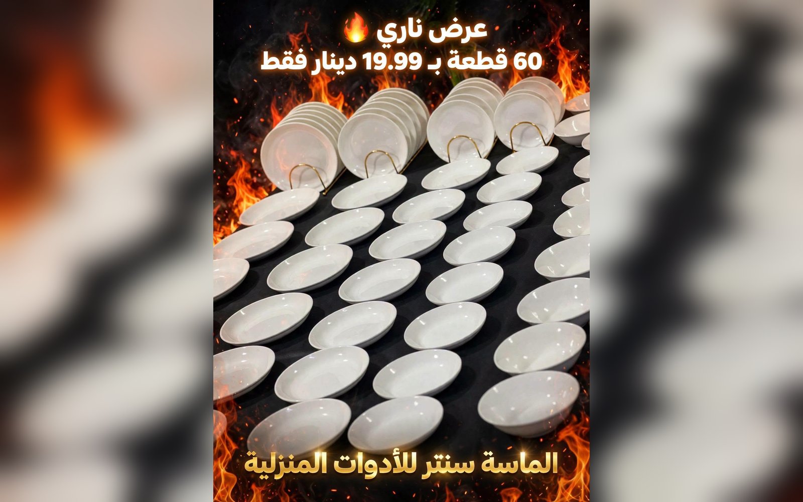 طقم السفرة البورسلان الفندقي