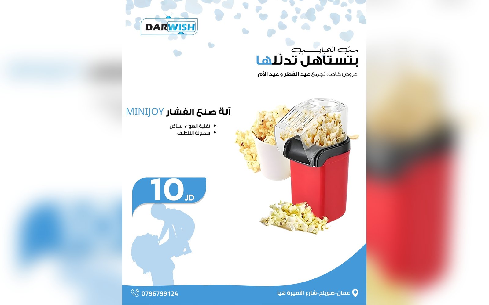 ألة صنع الفشار
