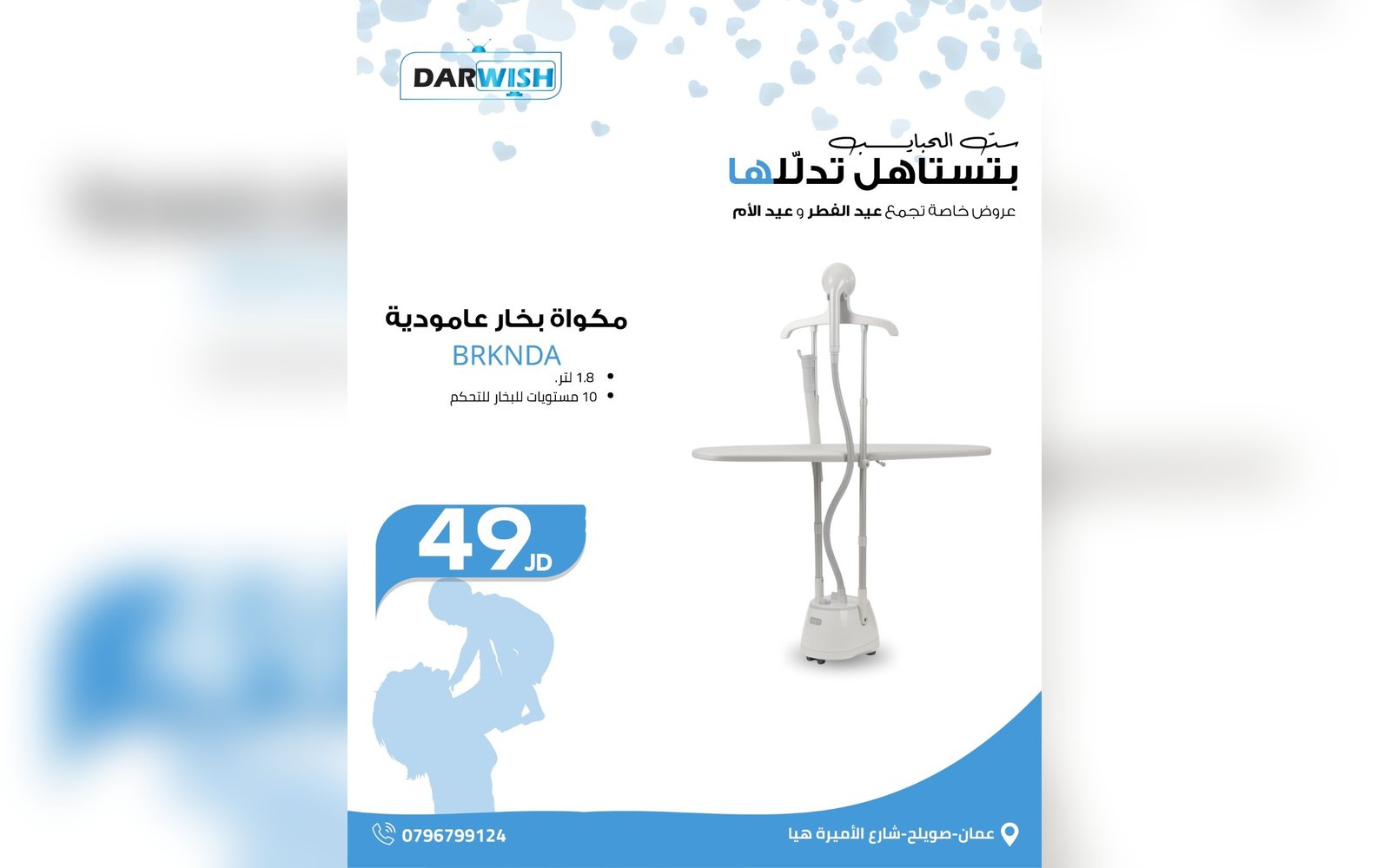 مكواة بخار عامودية BRKNDA
