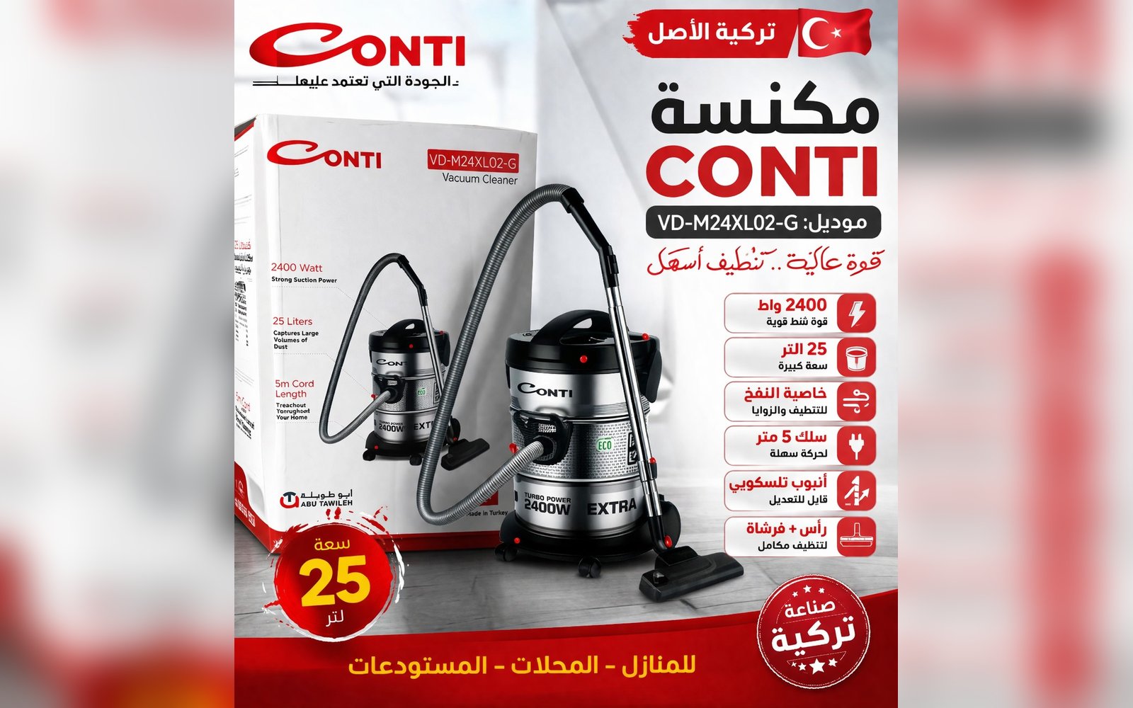 مكنسة CONTI الأصلية
